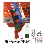 【中古】 さらば、黄河 / 伴野 朗 / 講談社 [文庫]【メール便送料無料】【あす楽対応】