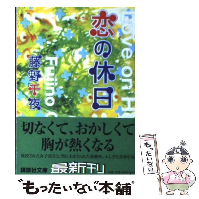 【中古】 恋の休日 / 藤野 千夜 / 講談社 [文庫]【メ