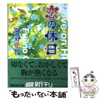 【中古】 恋の休日 / 藤野 千夜 / 講談社 [文庫]【メール便送料無料】【あす楽対応】