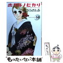 著者：ひうら さとる出版社：講談社サイズ：コミックISBN-10：4063407543ISBN-13：9784063407549■こちらの商品もオススメです ● 黒執事 16 / 枢 やな / スクウェア・エニックス [コミック] ● 俺物語！！ 10 / アルコ / 集英社 [コミック] ● ホタルノヒカリ 15 / ひうら さとる / 講談社 [コミック] ● 12歳。 16 / まいた 菜穂 / 小学館サービス [コミック] ● ホタルノヒカリ 5 / ひうら さとる / 講談社 [コミック] ● こっちむいて！みい子 3 / おの えりこ / 小学館 [コミック] ● ホタルノヒカリ 12 / ひうら さとる / 講談社 [コミック] ● ホタルノヒカリ 9 / ひうら さとる / 講談社 [コミック] ● ホタルノヒカリ 3 / ひうら さとる / 講談社 [コミック] ● ホタルノヒカリ 6 / ひうら さとる / 講談社 [コミック] ● ホタルノヒカリ 4 / ひうら さとる / 講談社 [コミック] ● ホタルノヒカリ 10 / ひうら さとる / 講談社 [コミック] ● ホタルノヒカリ 8 / ひうら さとる / 講談社 [コミック] ● ホタルノヒカリSP 1 / ひうら さとる / 講談社 [コミック] ● 精霊の守り人 3 / 藤原 カムイ, 上橋 菜穂子 / スクウェア・エニックス [コミック] ■通常24時間以内に出荷可能です。※繁忙期やセール等、ご注文数が多い日につきましては　発送まで48時間かかる場合があります。あらかじめご了承ください。 ■メール便は、1冊から送料無料です。※宅配便の場合、2,500円以上送料無料です。※あす楽ご希望の方は、宅配便をご選択下さい。※「代引き」ご希望の方は宅配便をご選択下さい。※配送番号付きのゆうパケットをご希望の場合は、追跡可能メール便（送料210円）をご選択ください。■ただいま、オリジナルカレンダーをプレゼントしております。■お急ぎの方は「もったいない本舗　お急ぎ便店」をご利用ください。最短翌日配送、手数料298円から■まとめ買いの方は「もったいない本舗　おまとめ店」がお買い得です。■中古品ではございますが、良好なコンディションです。決済は、クレジットカード、代引き等、各種決済方法がご利用可能です。■万が一品質に不備が有った場合は、返金対応。■クリーニング済み。■商品画像に「帯」が付いているものがありますが、中古品のため、実際の商品には付いていない場合がございます。■商品状態の表記につきまして・非常に良い：　　使用されてはいますが、　　非常にきれいな状態です。　　書き込みや線引きはありません。・良い：　　比較的綺麗な状態の商品です。　　ページやカバーに欠品はありません。　　文章を読むのに支障はありません。・可：　　文章が問題なく読める状態の商品です。　　マーカーやペンで書込があることがあります。　　商品の痛みがある場合があります。