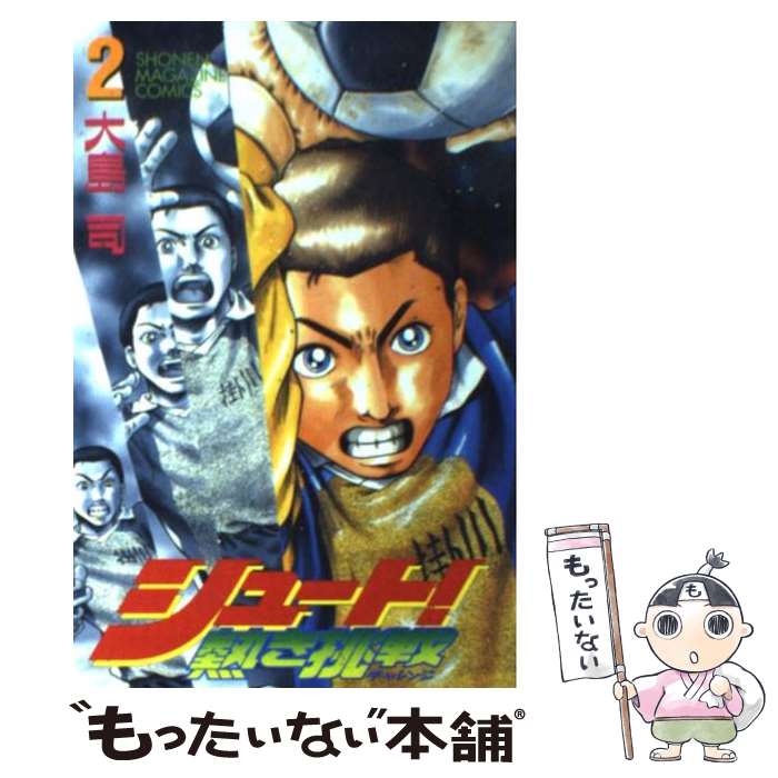 【中古】 シュート！熱き挑戦（チャレンジ） 2 / 大島 司 / 講談社 [コミック]【メール便送料無料】【最短翌日配達対応】