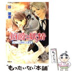 【中古】 伯爵と妖精 あいつは優雅な大悪党 / 谷 瑞恵, 高星 麻子 / 集英社 [文庫]【メール便送料無料】【あす楽対応】