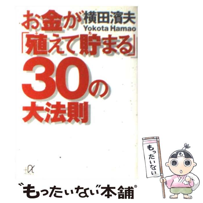 【中古】 お金が「殖えて貯まる」30の大法則 / 横田 濱夫 / 講談社 [文庫]【メール便送料無料】【あす楽対応】