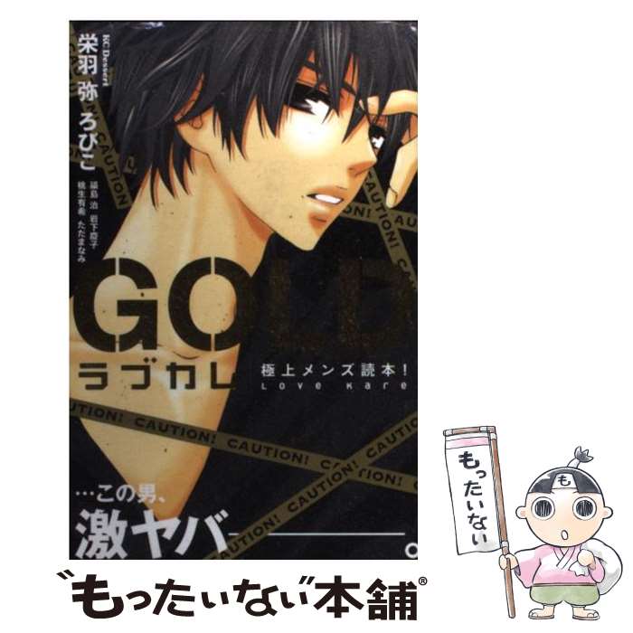 楽天もったいない本舗　楽天市場店【中古】 ラブカレ極上メンズ読本！GOLD / 栄羽 弥, 築島 治, 岩下 慶子, 桃生 有希, ただ まなみ, ろびこ / 講談社 [コミック]【メール便送料無料】【あす楽対応】