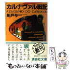 【中古】 カルナヴァル戦記 / 船戸 与一 / 講談社 [文庫]【メール便送料無料】【あす楽対応】