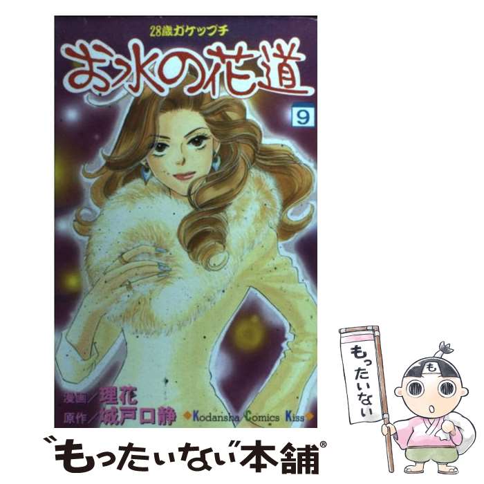 【中古】 お水の花道 28歳ガケップチ 9 / 理花 / 講談社 [コミック]【メール便送料無料】【あす楽対応】