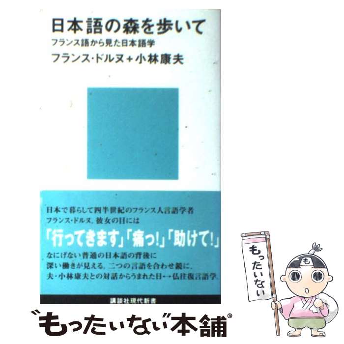 【中古】 日本語の森を歩いて フランス語から見た日本語学 / F. ドルヌ, 小林 康夫 / 講談社 [新書]【メール便送料無料】【あす楽対応】