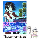 【中古】 鬱金の暁闇 破妖の剣6 9 / 