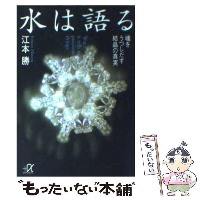  水は語る 魂をうつしだす結晶の真実 / 江本 勝 / 講談社 