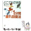  どこでもできる！1分間疲れ回復法 / 橋口 玲子 / 講談社 