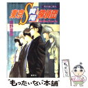 【中古】 東京S黄尾探偵団 雨の海に眠れ / 響野 夏菜, 藤馬 かおり / 集英社 文庫 【メール便送料無料】【あす楽対応】