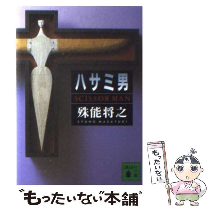 【中古】 ハサミ男 / 殊能 将之 / 講談社 文庫 【メール便送料無料】【あす楽対応】