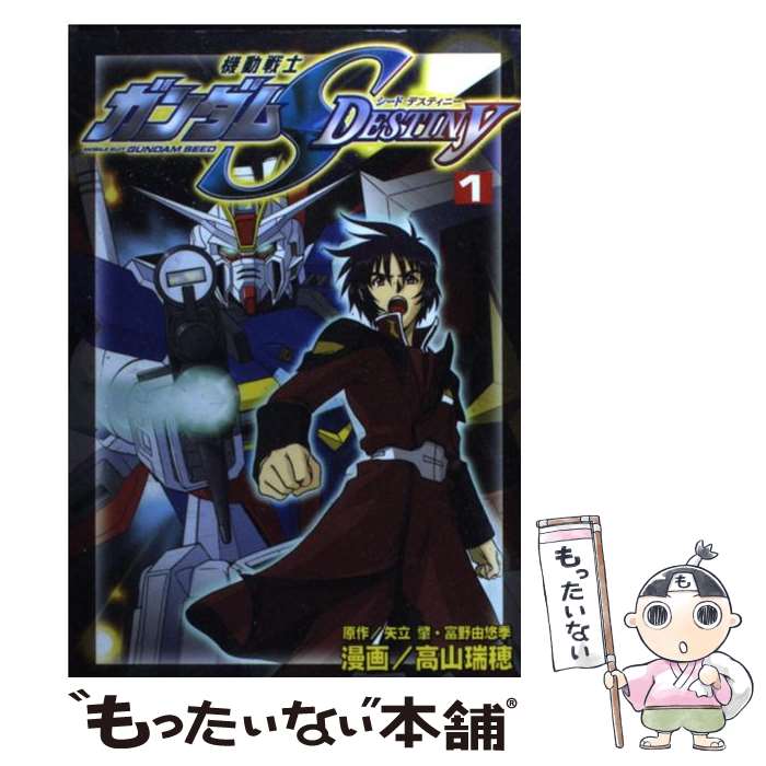 【中古】 機動戦士ガンダムSEED DESTINY 1 / 高山 瑞穂 / 講談社 [コミック]【メール便送料無料】【最短翌日配達対応】