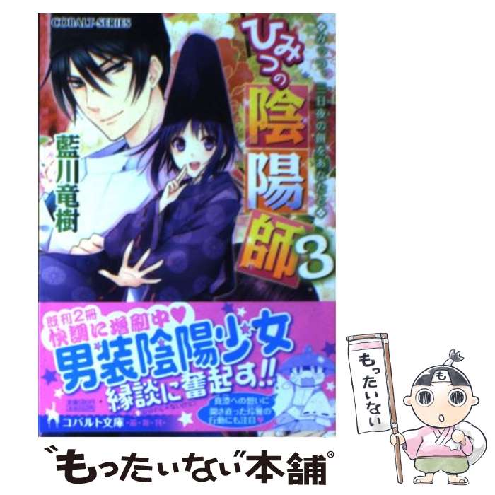 【中古】 ひみつの陰陽師 3 / 藍川 竜樹 みずのもと / 集英社 [文庫]【メール便送料無料】【あす楽対応】