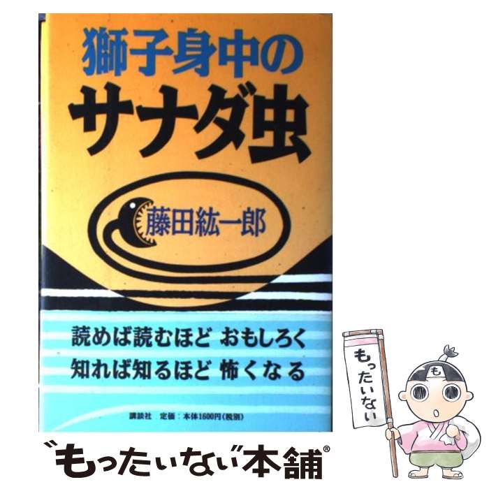 【中古】 獅子身中のサナダ虫 / 藤田 紘一郎 / 講談社 [単行本]【メール便送料無料】【あす楽対応】