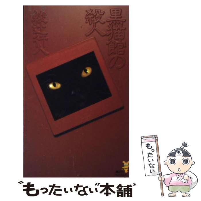 【中古】 黒猫館の殺人 必殺の新本格推理 / 綾辻 行人 / 講談社 [新書]【メール便送料無料】【あす楽対応】