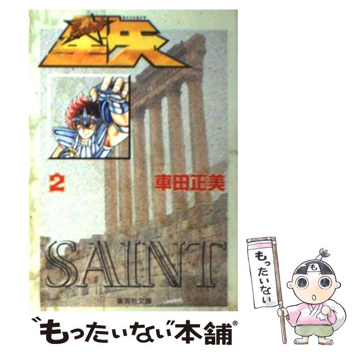 【中古】 聖闘士星矢 2 / 車田 正美 / 集英社 [文庫]【メール便送料無料】【最短翌日配達対応】