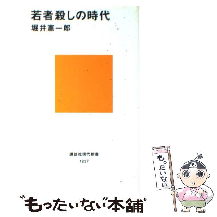 【中古】 若者殺しの時代 / 堀井 憲一郎 / 講談社 [新書]【メール便送料無料】【あす楽対応】