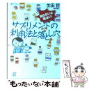 楽天もったいない本舗　楽天市場店【中古】 サプリメントの利用法と落とし穴 知らないと危ない！ / 生田 哲 / 講談社 [文庫]【メール便送料無料】【あす楽対応】