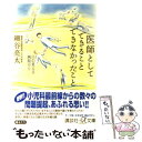  医師としてできることできなかったこと 川の見える病院から / 細谷 亮太 / 講談社 