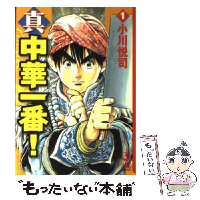 【中古】 真・中華一番！ 1 / 小川 悦司 / 講談社コミッククリエイト [文庫]【メール便送料無料】【あす楽対応】