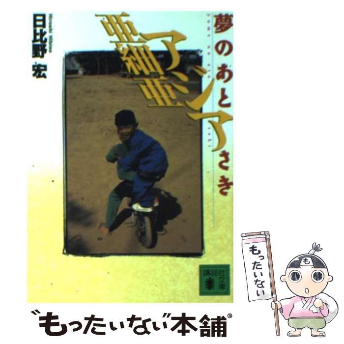 【中古】 アジア亜細亜 夢のあとさき / 日比野 宏 / 講談社 [文庫]【メール便送料無料】【あす楽対応】