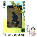  アジア亜細亜 夢のあとさき / 日比野 宏 / 講談社 