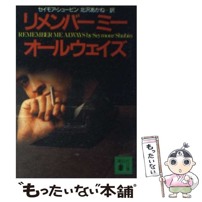 【中古】 リメンバーミーオールウ