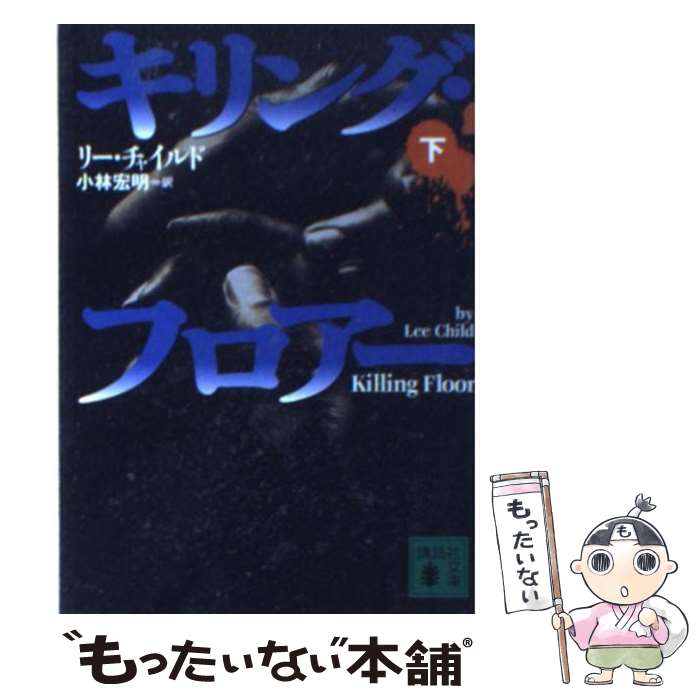 【中古】 キリング・フロアー 下 / リー チャイルド, Lee Child, 小林 宏明 / 講談社 [文庫]【メール便送料無料】【最短翌日配達対応】