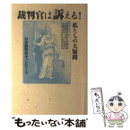 【中古】 裁判官は訴える！ 私たちの大疑問 / 日本裁判官ネットワーク / 講談社 [単行本]【メール便送料無料】【あす楽対応】