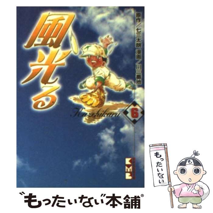 【中古】 風光る（6） / 川 三番地 / 講談社 [文庫]【メール便送料無料】【最短翌...