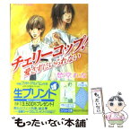 【中古】 チェリーコップ！愛さずにいられない / 愁堂 れな, やまがた さとみ / 集英社 [文庫]【メール便送料無料】【あす楽対応】