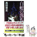 【中古】 白蛇の洗礼 毒草師 / 高田 崇史 / 講談社 [新書]【メール便送料無料】【あす楽対応】