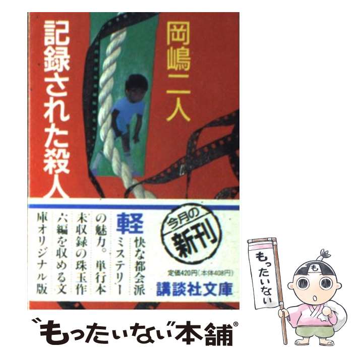 【中古】 記録された殺人 / 岡嶋 二人, 北上 次郎 / 