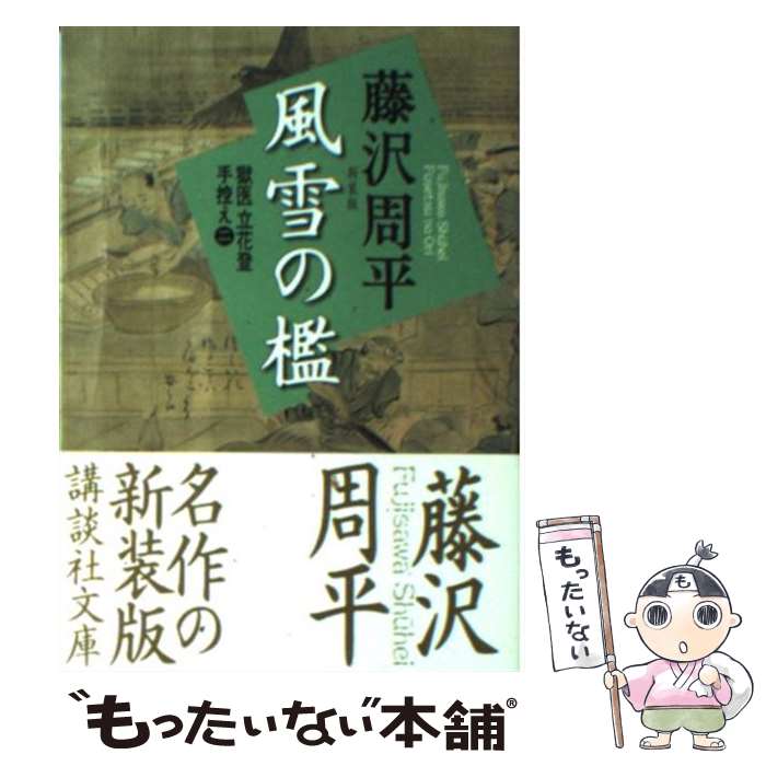 【中古】 風雪の檻 新装版 / 藤沢　周平 / 講談社 [文庫]【メール便送料無料】【最短翌日配達対応】