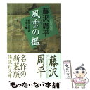 【中古】 風雪の檻 新装版 / 藤沢 周平 / 講談社 文庫 【メール便送料無料】【あす楽対応】