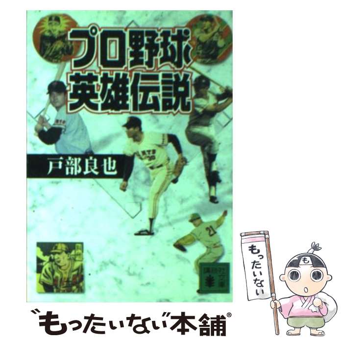 【中古】 プロ野球英雄伝説 / 戸部 良也 / 講談社 [文庫]【メール便送料無料】【あす楽対応】