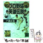 【中古】 プロ野球英雄伝説 / 戸部 良也 / 講談社 [文庫]【メール便送料無料】【あす楽対応】