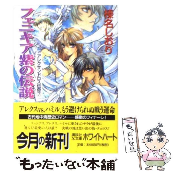 【中古】 フェニキア紫の伝説 アレクサンドロス伝奇7 / 榛名 しおり, 池上 沙京 / 講談社 [文庫]【メール便送料無料】【あす楽対応】