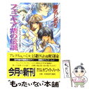 【中古】 フェニキア紫の伝説 アレクサンドロス伝奇7 / 榛名 しおり, 池上 沙京 / 講談社 文庫 【メール便送料無料】【あす楽対応】