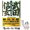  武田信玄 4 / 横山 光輝 / 講談社コミッククリエイト 