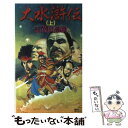 【中古】 大水滸伝 歴史伝奇スペクタクル 上 / 志茂田