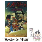 【中古】 大水滸伝 歴史伝奇スペクタクル 上 / 志茂田 景樹 / 講談社 [新書]【メール便送料無料】【あす楽対応】