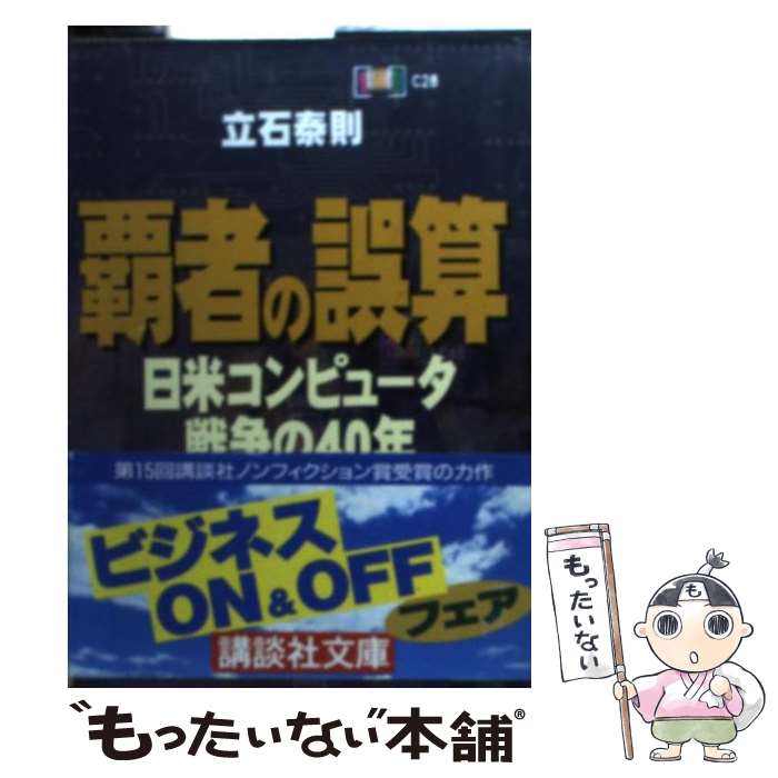 【中古】 覇者の誤算 / 立石 泰則 / 講談社 文庫 【メール便送料無料】【最短翌日配達対応】