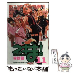 【中古】 魔法先生ネギま！ 11 / 赤松 健 / 講談社 [コミック]【メール便送料無料】【あす楽対応】