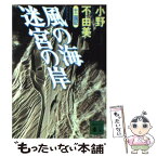 【中古】 風の海迷宮の岸 十二国記 / 小野 不由美 / 講談社 [文庫]【メール便送料無料】【あす楽対応】