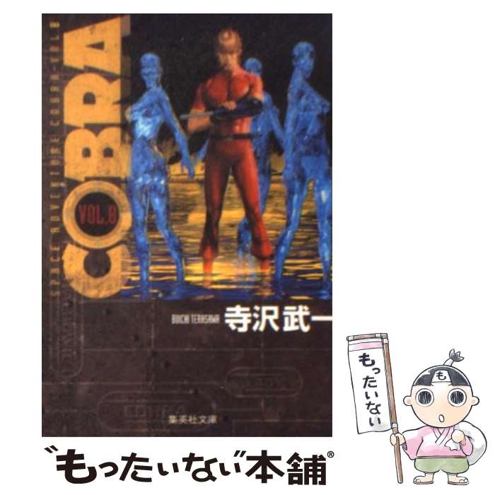  COBRA Space　adventure VOL．8 / 寺沢 武一 / 集英社 