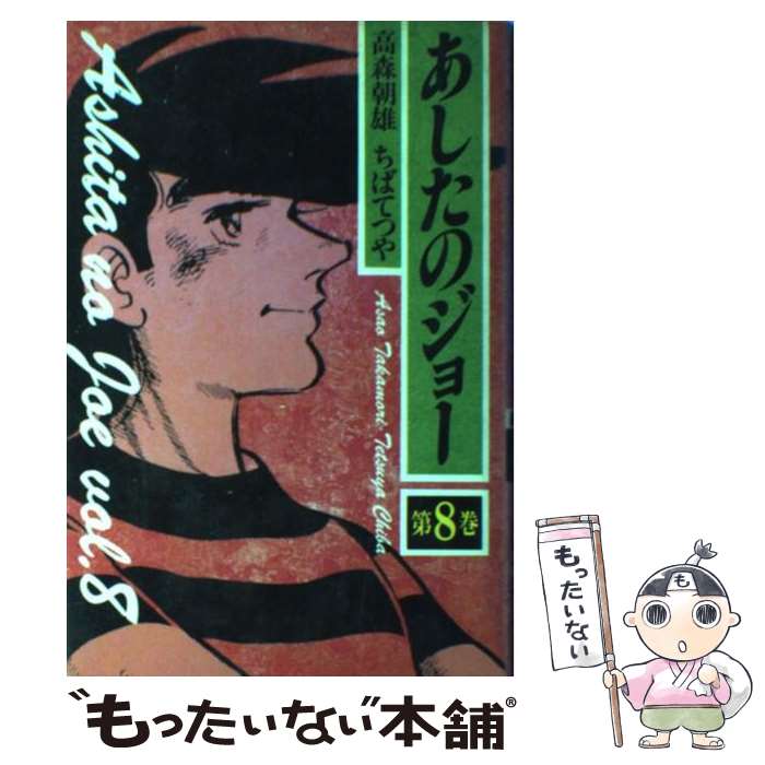 【中古】 あしたのジョー 第8巻 / 高森 朝雄, ちば て