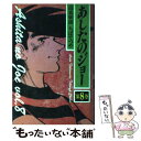  あしたのジョー 第8巻 / 高森 朝雄, ちば てつや / 講談社 