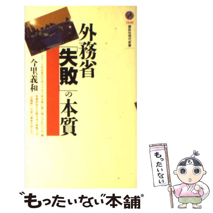 著者：今里 義和出版社：講談社サイズ：新書ISBN-10：4061496409ISBN-13：9784061496408■通常24時間以内に出荷可能です。※繁忙期やセール等、ご注文数が多い日につきましては　発送まで48時間かかる場合があります。あらかじめご了承ください。 ■メール便は、1冊から送料無料です。※宅配便の場合、2,500円以上送料無料です。※最短翌日配達ご希望の方は、宅配便をご選択下さい。※「代引き」ご希望の方は宅配便をご選択下さい。※配送番号付きのゆうパケットをご希望の場合は、追跡可能メール便（送料210円）をご選択ください。■ただいま、オリジナルカレンダーをプレゼントしております。■お急ぎの方は「もったいない本舗　お急ぎ便店」をご利用ください。最短翌日配送、手数料298円から■まとめ買いの方は「もったいない本舗　おまとめ店」がお買い得です。■中古品ではございますが、良好なコンディションです。決済は、クレジットカード、代引き等、各種決済方法がご利用可能です。■万が一品質に不備が有った場合は、返金対応。■クリーニング済み。■商品画像に「帯」が付いているものがありますが、中古品のため、実際の商品には付いていない場合がございます。■商品状態の表記につきまして・非常に良い：　　使用されてはいますが、　　非常にきれいな状態です。　　書き込みや線引きはありません。・良い：　　比較的綺麗な状態の商品です。　　ページやカバーに欠品はありません。　　文章を読むのに支障はありません。・可：　　文章が問題なく読める状態の商品です。　　マーカーやペンで書込があることがあります。　　商品の痛みがある場合があります。